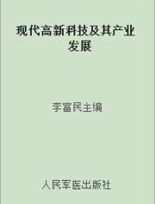 现代高新科技及其产业发展