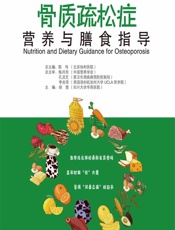 骨质疏松症营养与膳食指导-胡雯