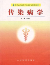 传染病学  （二）