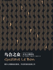 乌合之众- 古斯塔夫·勒庞 (Gustave Le Bon)