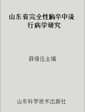 山东省完全性脑卒中流行病学研究