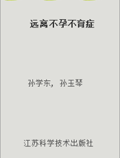 远离不孕不育症