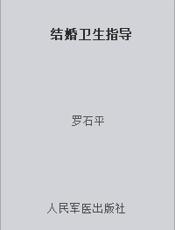 结婚卫生指导