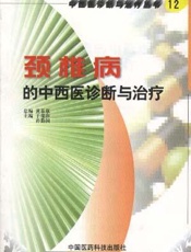颈椎病的中西医诊断与治疗