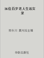 36位百岁老人生活实录