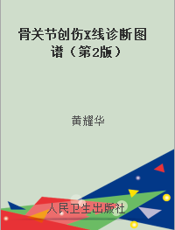 骨关节创伤X线诊断图谱（第2版）