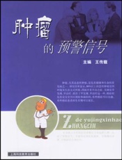 肿瘤的预警信号