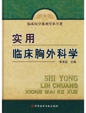 实用临床胸外科学