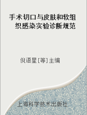 手术切口与皮肤和软组织感染实验诊断规范