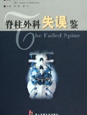 脊柱外科失误鉴