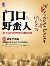 门口的野蛮人：史上最强悍的资本收购 - （美）布赖恩·伯勒（Bryan Burrough）
