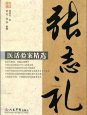 张志礼医话验案精选