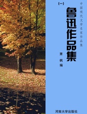 鲁迅作品集（一）