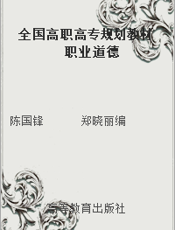 全国高职高专规划教材      职业道德与法律基础
