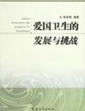 爱国卫生的发展与挑战