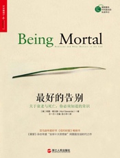 最好的告别 - [美] 阿图•葛文德