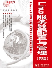 Linux服务器配置与管理