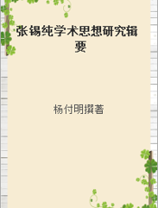 张锡纯学术思想研究辑要