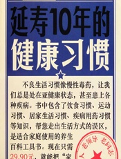 延寿10年的健康习惯-健康生活图书编委会