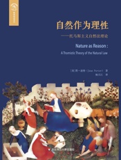 自然作为理性：托马斯主义的自然法理论 - （美）简·波特