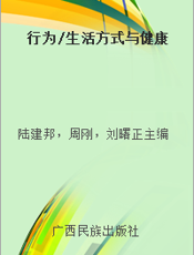 行为 生活方式与健康