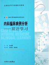 内科临床病例讨论集  （教师版）