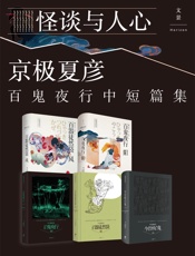 百鬼夜行中短篇集-京极夏彦