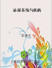 泌尿系统与疾病
