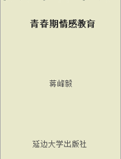 青春期情感教育