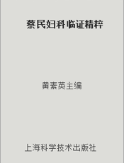 蔡民妇科临证精粹