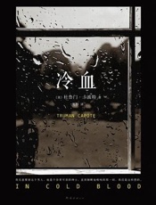 冷血 - (美)杜鲁门·卡波特