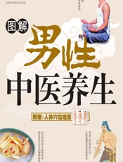 图解男性中医养生-高鹏翔