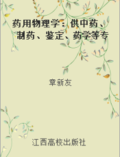 药用物理学：供中药、制药、鉴定、药学等专业用