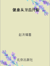 健康从牙齿开始