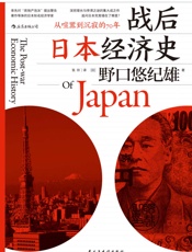 [战后日本经济史]野口悠纪雄