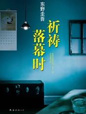 祈祷落幕时- 东野圭吾