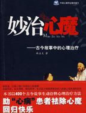 妙治心魔：古今故事中的心理治疗