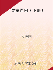 婴童百问（下册）