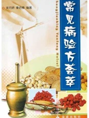 常见病验方荟萃
