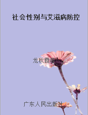 社会性别与艾滋病防控