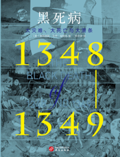 黑死病（1348—1349）：大灾难、大死亡与大萧条
