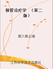 根管治疗学  （第二版）