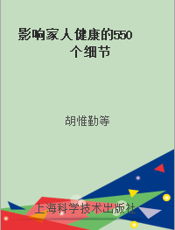 影响家人健康的550个细节