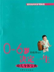 0-6岁决定一生 幼儿身体宝典