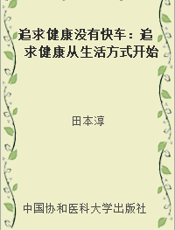 追求健康没有快车：追求健康从生活方式开始