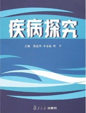 疾病探究