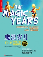 魔法岁月：0～6岁孩子的精神世界 - 【美】弗雷伯格;江兰译