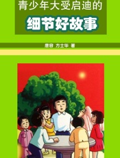 青少年大受启迪的细节好故事