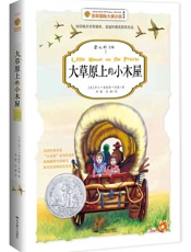 大草原上的小木屋  - 罗兰·英格斯·怀德 (Laura Ingalls Wilder)
