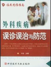 外科疾病误诊误治与防范